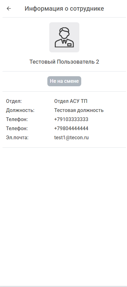 информация_о_сотруднике_мобилка.png